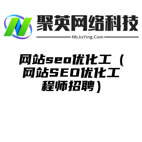 网站seo优化工（网站SEO优化工程师招聘）