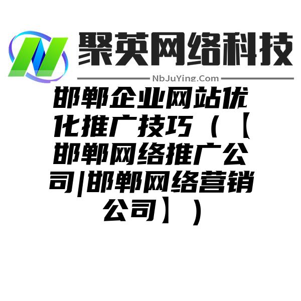 邯郸企业网站优化推广技巧（【邯郸网络推广公司|邯郸网络营销公司】）