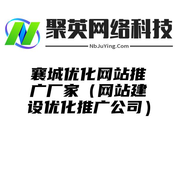 襄城优化网站推广厂家（网站建设优化推广公司）