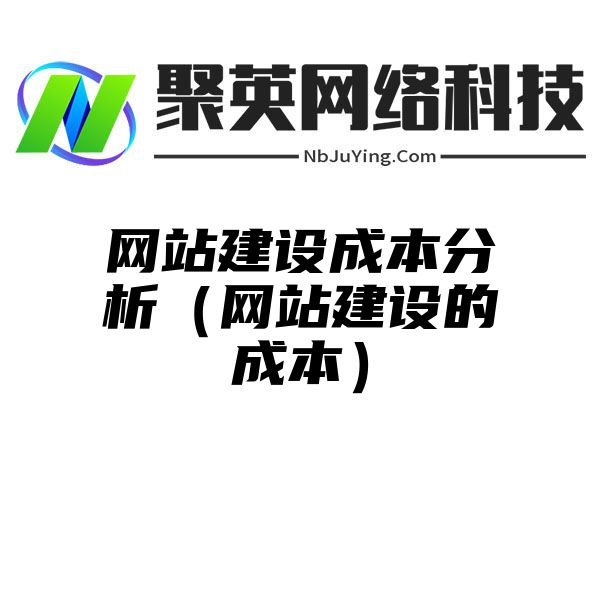 网站建设成本分析（网站建设的成本）