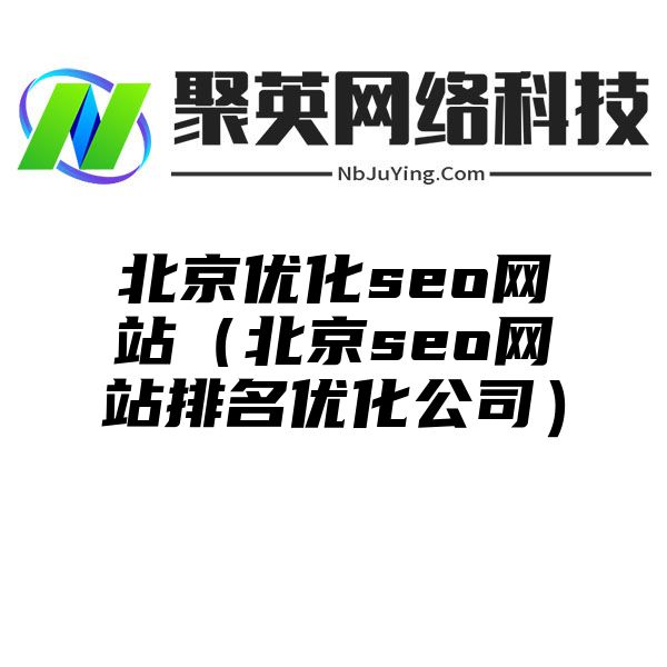 北京优化seo网站（北京seo网站排名优化公司）