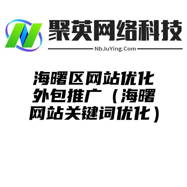 海曙区网站优化外包推广（海曙网站关键词优化）