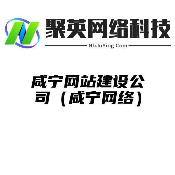 咸宁网站建设公司（咸宁网络）