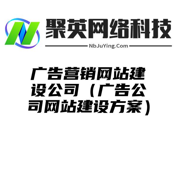 广告营销网站建设公司（广告公司网站建设方案）