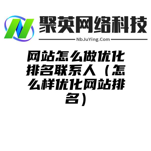 网站怎么做优化排名联系人（怎么样优化网站排名）