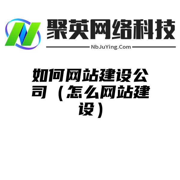 如何网站建设公司（怎么网站建设）