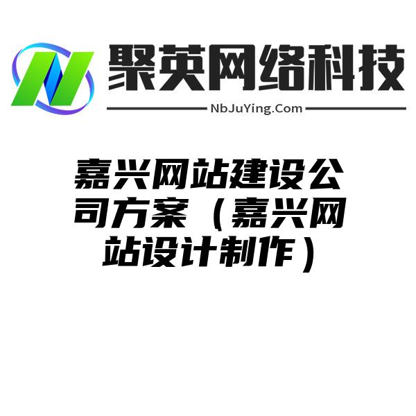 嘉兴网站建设公司方案（嘉兴网站设计制作）