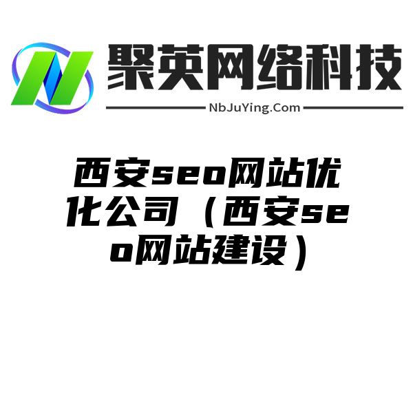 西安seo网站优化公司（西安seo网站建设）