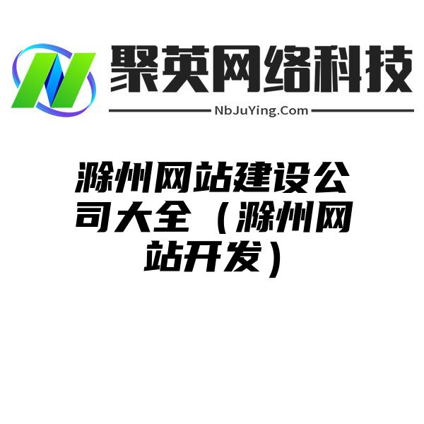 滁州网站建设公司大全（滁州网站开发）