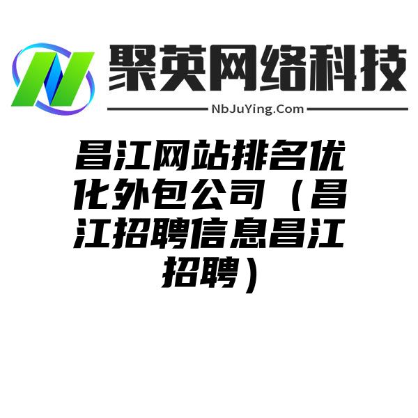 昌江网站排名优化外包公司（昌江招聘信息昌江招聘）