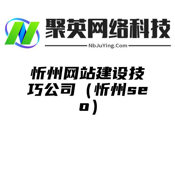 忻州网站建设技巧公司（忻州seo）