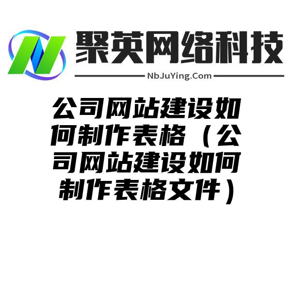 公司网站建设如何制作表格（公司网站建设如何制作表格文件）