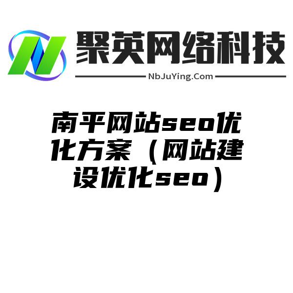 南平网站seo优化方案（网站建设优化seo）