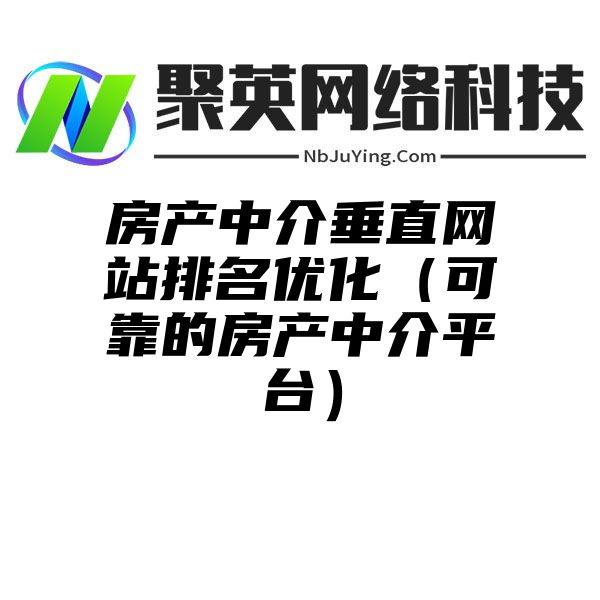 房产中介垂直网站排名优化（可靠的房产中介平台）