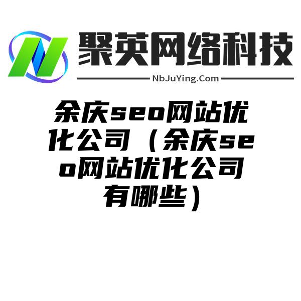 余庆seo网站优化公司（余庆seo网站优化公司有哪些）