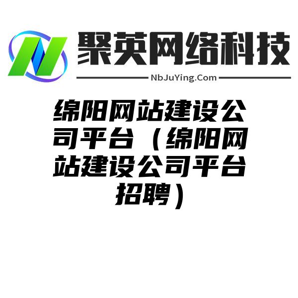 绵阳网站建设公司平台（绵阳网站建设公司平台招聘）