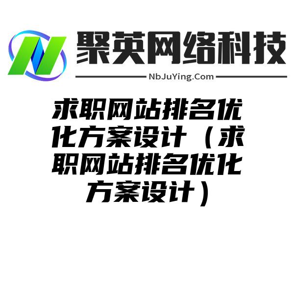 求职网站排名优化方案设计（求职网站排名优化方案设计）