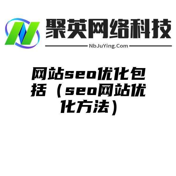 网站seo优化包括（seo网站优化方法）