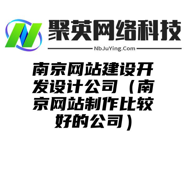 南京网站建设开发设计公司（南京网站制作比较好的公司）