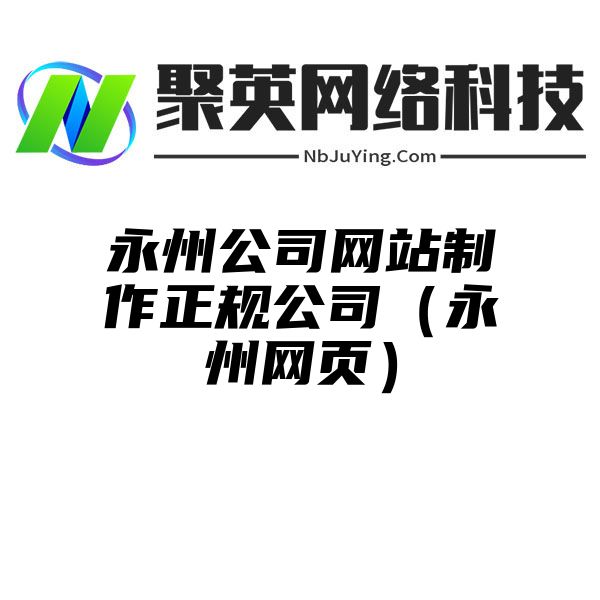 永州公司网站制作正规公司（永州网页）