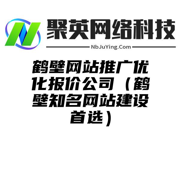 鹤壁网站推广优化报价公司（鹤壁知名网站建设首选）