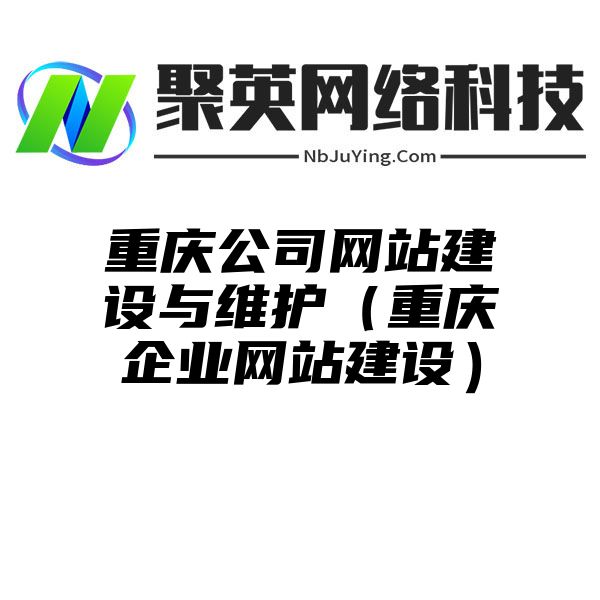 重庆公司网站建设与维护（重庆企业网站建设）