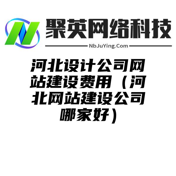 河北设计公司网站建设费用（河北网站建设公司哪家好）