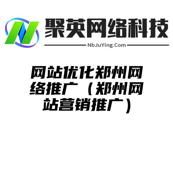 网站优化郑州网络推广（郑州网站营销推广）