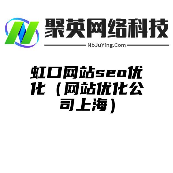 虹口网站seo优化（网站优化公司上海）