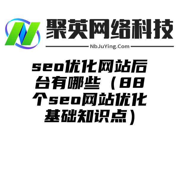 seo优化网站后台有哪些（88个seo网站优化基础知识点）