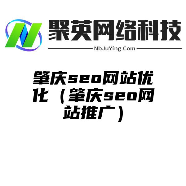 肇庆seo网站优化（肇庆seo网站推广）