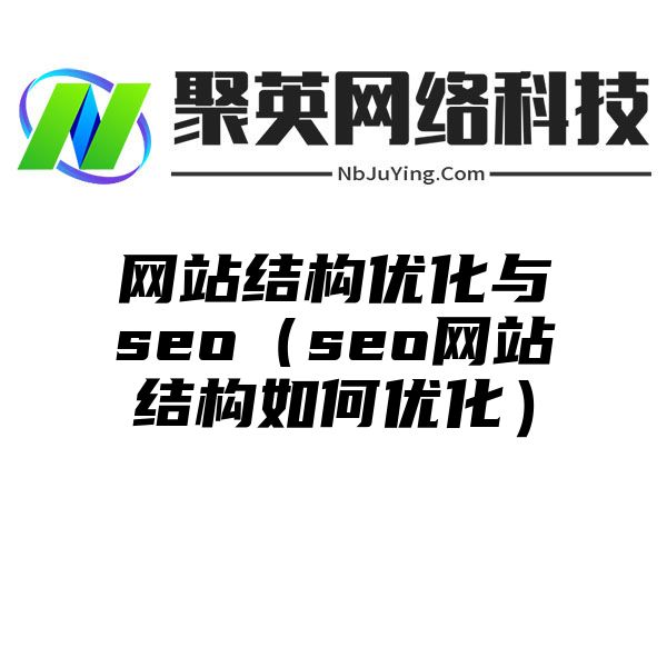 网站结构优化与seo（seo网站结构如何优化）