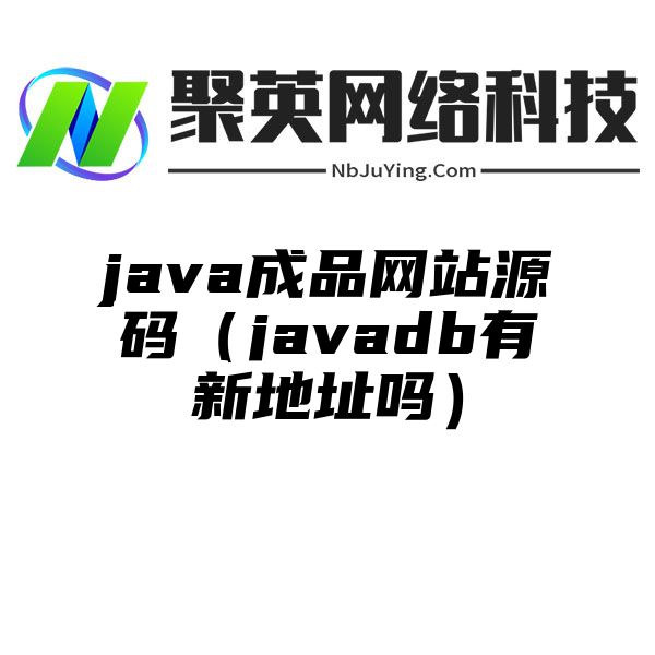 java成品网站源码（javadb有新地址吗）