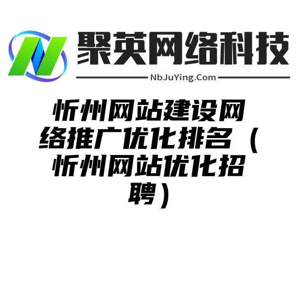 忻州网站建设网络推广优化排名（忻州网站优化招聘）