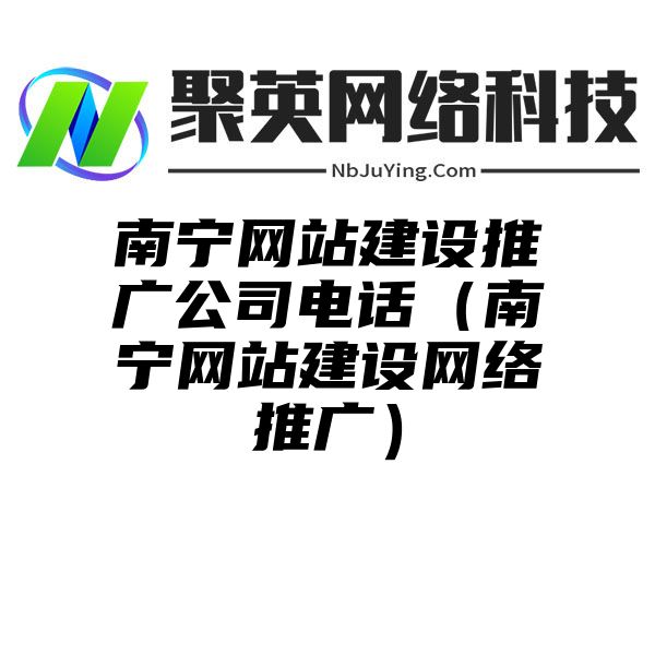 南宁网站建设推广公司电话（南宁网站建设网络推广）