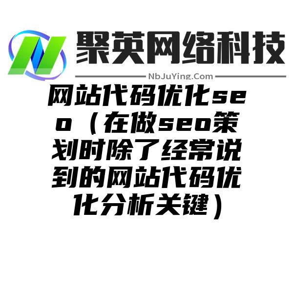 网站代码优化seo（在做seo策划时除了经常说到的网站代码优化分析关键）