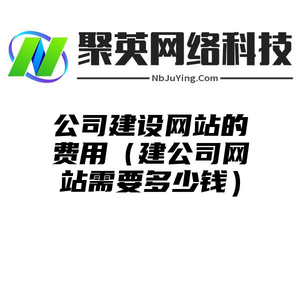 公司建设网站的费用（建公司网站需要多少钱）