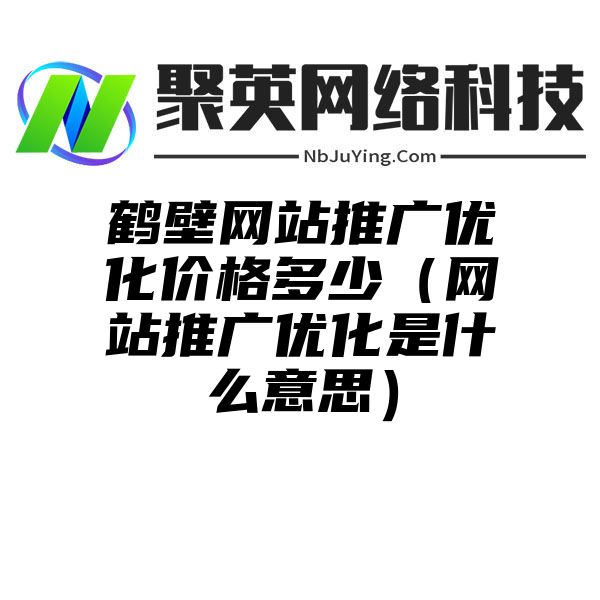 鹤壁网站推广优化价格多少（网站推广优化是什么意思）