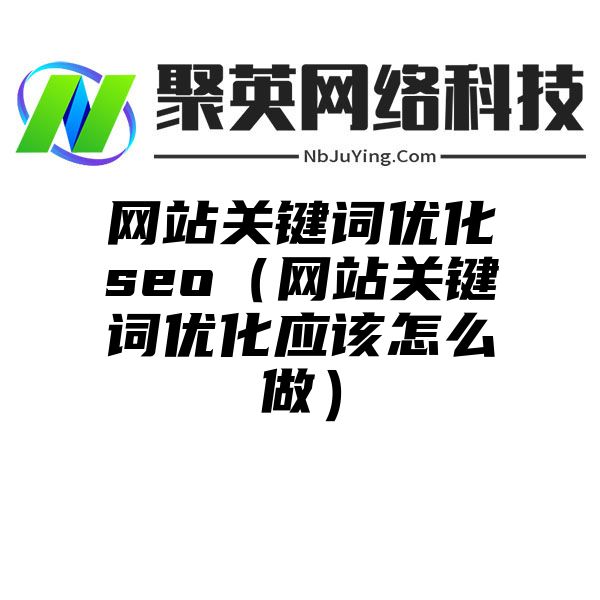 网站关键词优化seo（网站关键词优化应该怎么做）