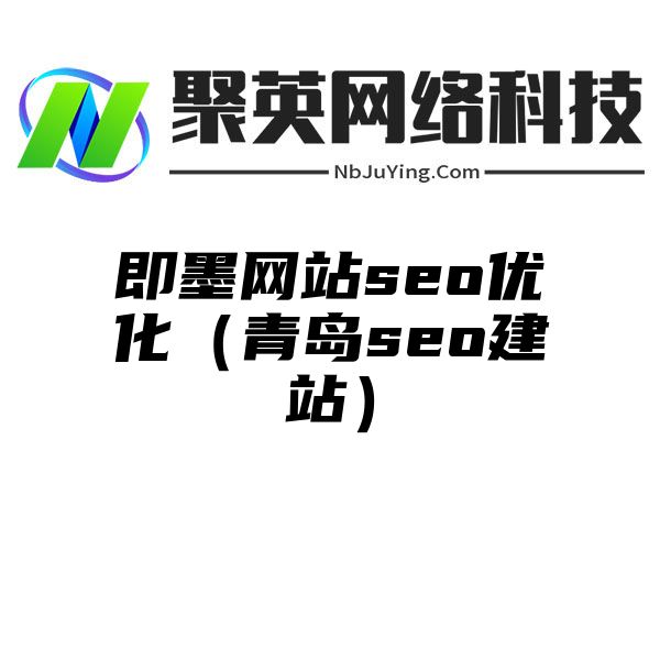 即墨网站seo优化（青岛seo建站）