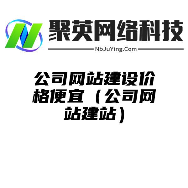 公司网站建设价格便宜（公司网站建站）