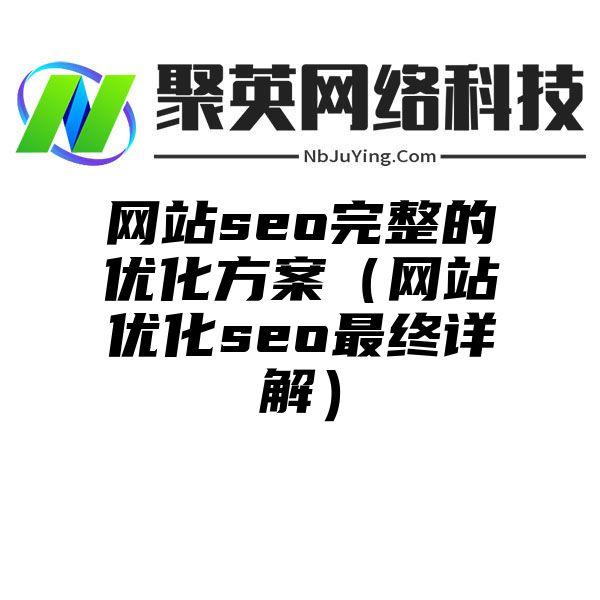 网站seo完整的优化方案（网站优化seo最终详解）