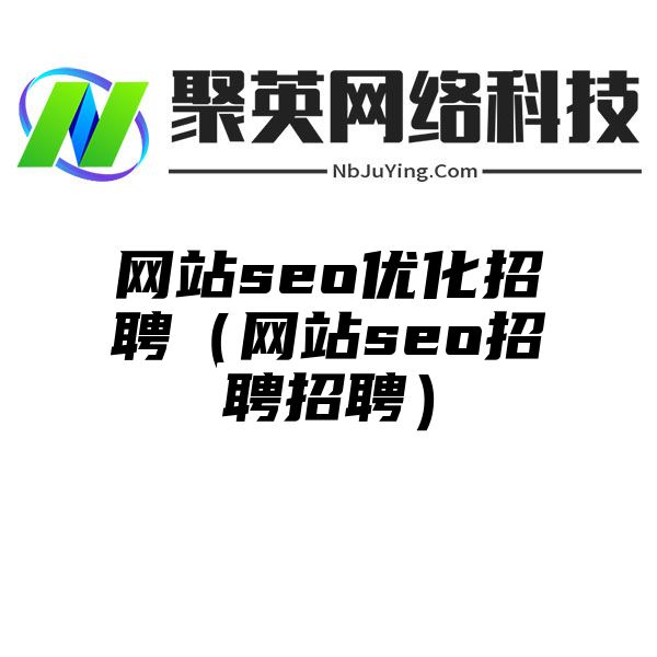 网站seo优化招聘（网站seo招聘招聘）