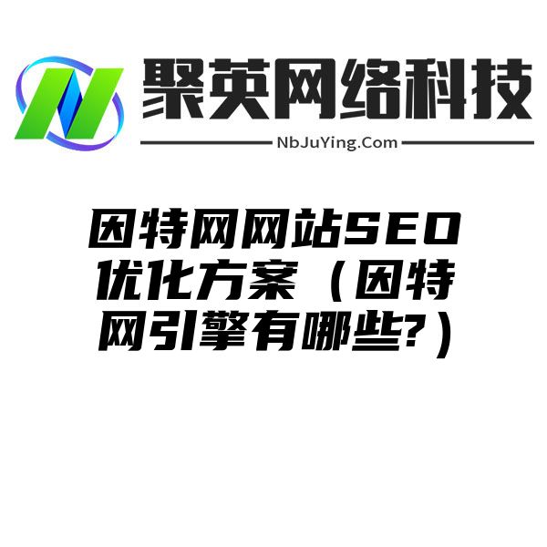 因特网网站SEO优化方案（因特网引擎有哪些?）