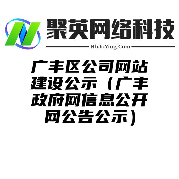 广丰区公司网站建设公示（广丰政府网信息公开网公告公示）