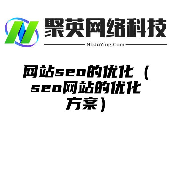 网站seo的优化（seo网站的优化方案）