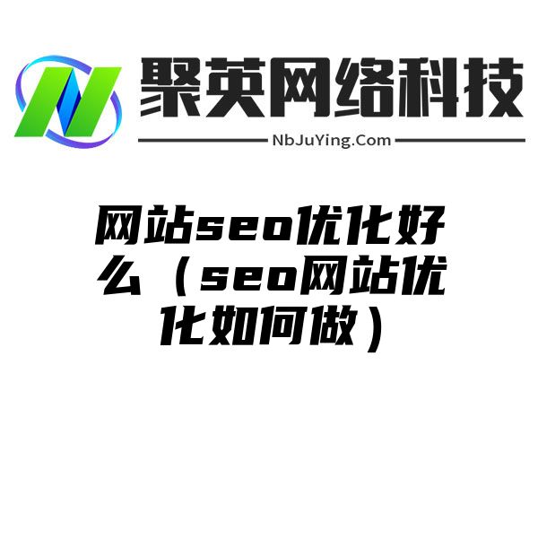 网站seo优化好么（seo网站优化如何做）