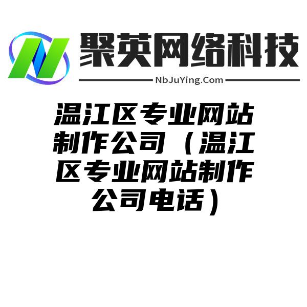 温江区专业网站制作公司（温江区专业网站制作公司电话）