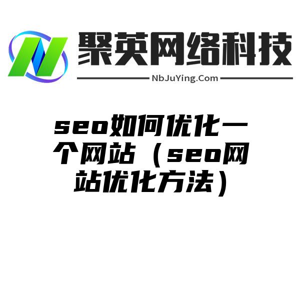 seo如何优化一个网站（seo网站优化方法）