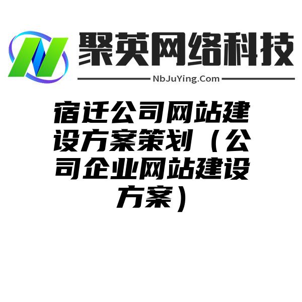 宿迁公司网站建设方案策划（公司企业网站建设方案）